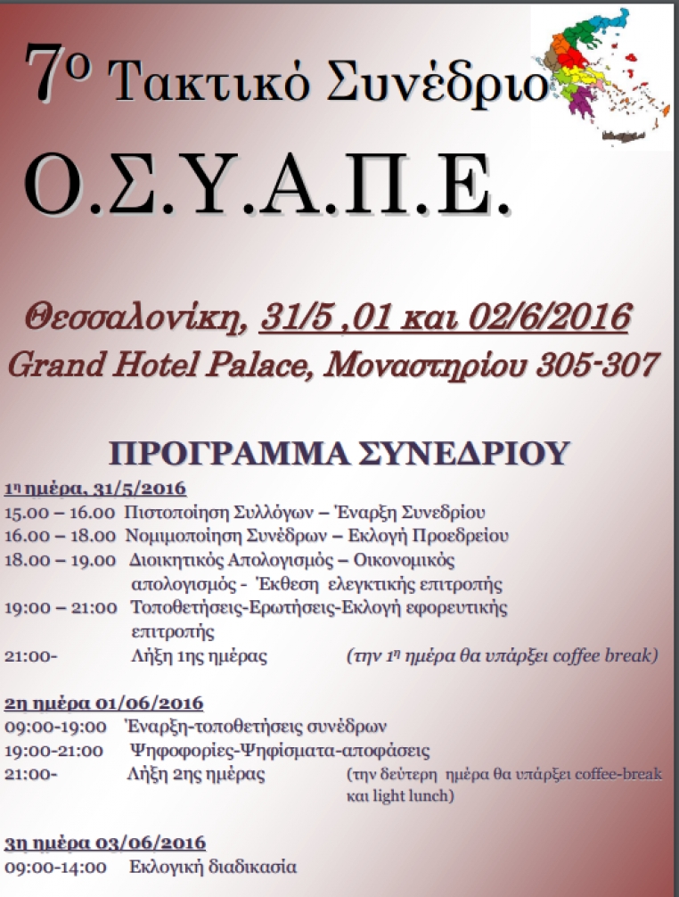 &Sigma;&upsilon;&mu;&mu;&epsilon;&tau;&omicron;&chi;ή &sigma;&tau;&omicron; &Sigma;&upsilon;&nu;έ&delta;&rho;&iota;&omicron; &tau;&eta;&sigmaf; &Omicron;.&Sigma;.&Upsilon;.&Alpha;.&Pi;.&Epsilon;